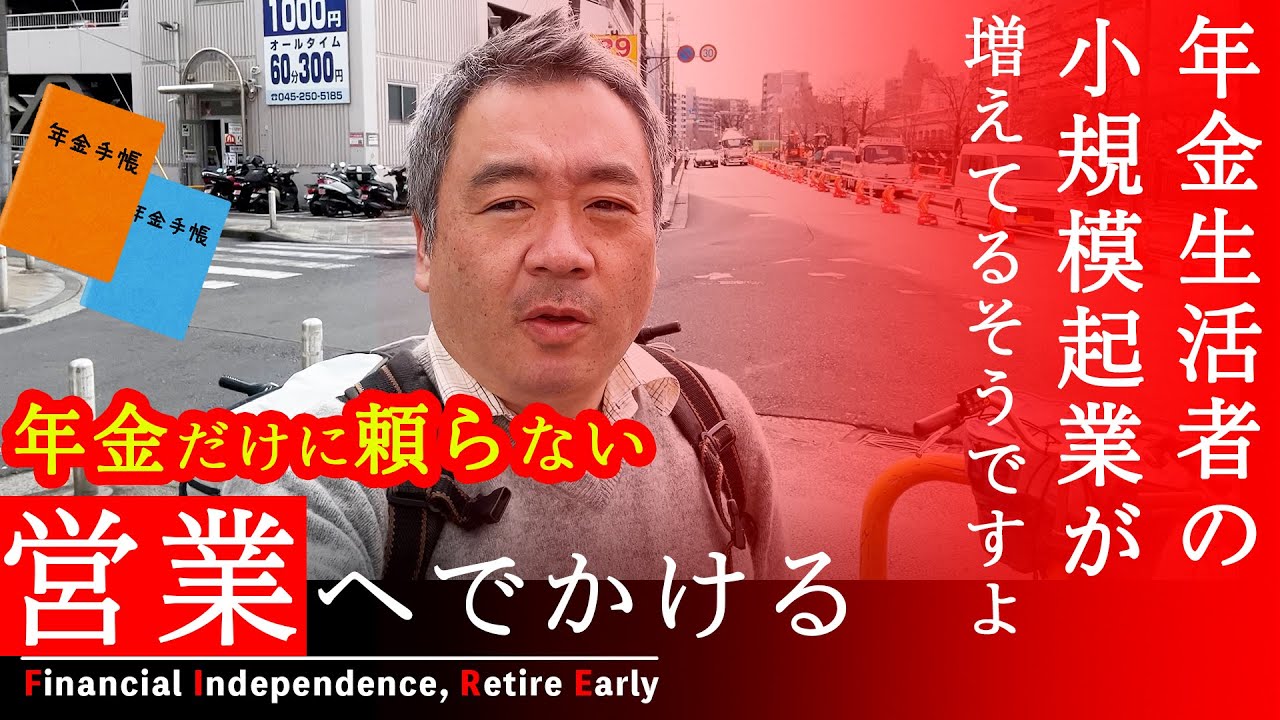 【手遅れになる前に】横浜へYouTubeのコンサルの小規模起業立ち上げたので営業へ行きましたー将来年金に頼らないためにビジネス