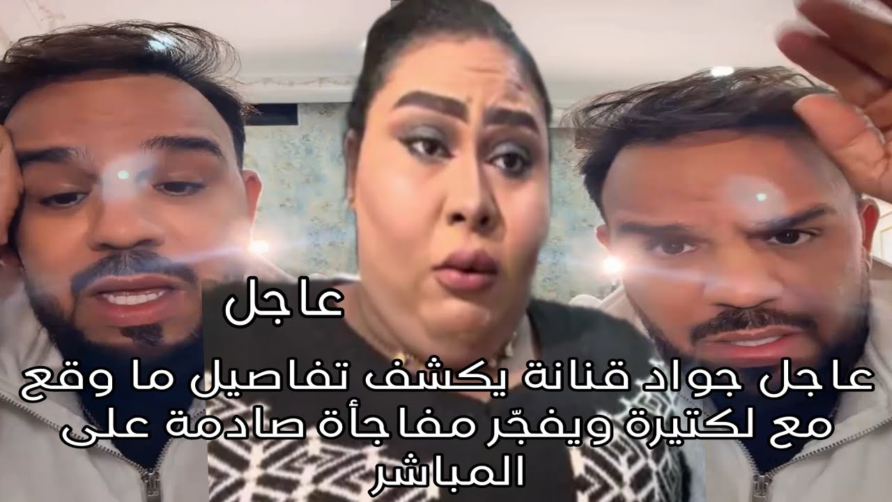 عاجل جواد قنانة يكشف تفاصيل ما وقع مع لكتيرة ويفجّر مفاجأة صادمة على المباشر