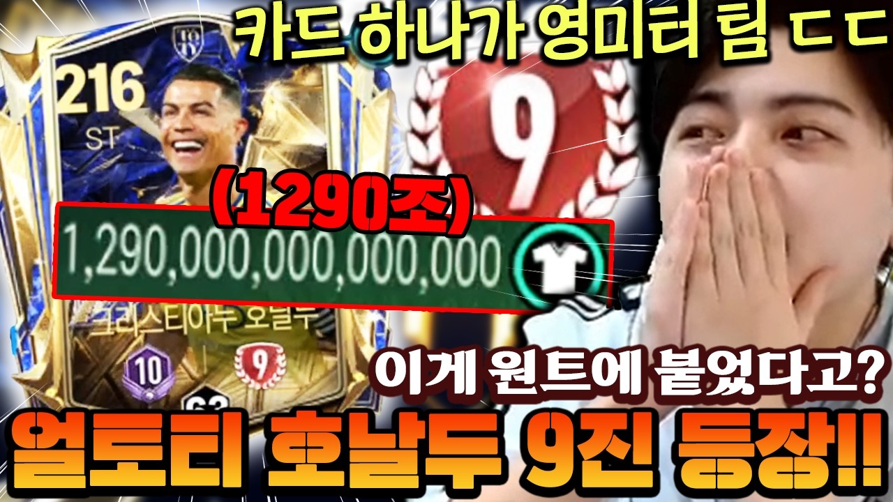 138 얼토티 호날두 9진 섭종두가 나왔다!! 카드 하나가 영미터 구단가치 ㄷㄷ | FC모바일