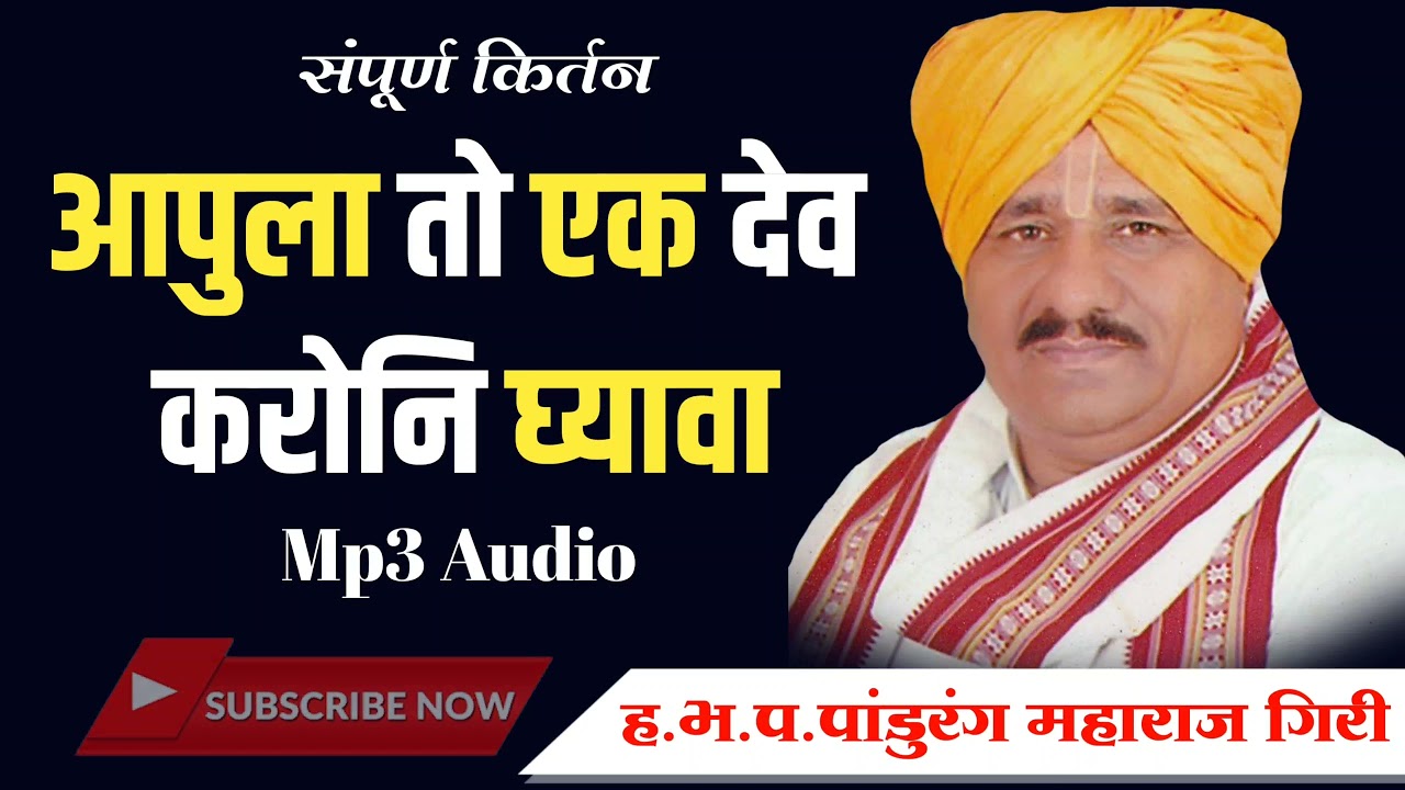 किर्तन - आपुला तो एक देव करुनि घ्यावा हभप.पांडुरंग महाराज गिरी,वावीकर Hbp.Pandurang Maharaj Giri