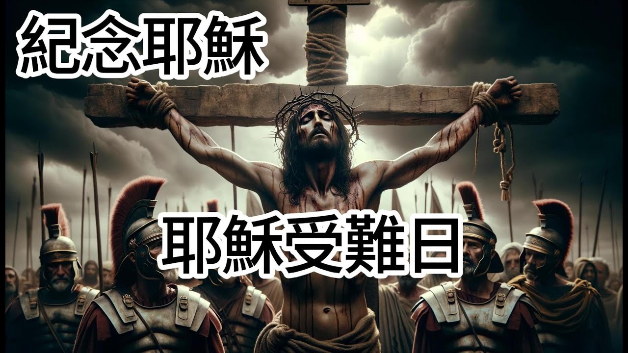 聖經故事 耶穌 受難 從最後的晚餐到十字架上受難，再到第三天復活，耶穌承擔了人類所有的罪，並為我們打開了通向永生的大門。【#聖經故事/#圣经故事 特輯--耶穌受難】