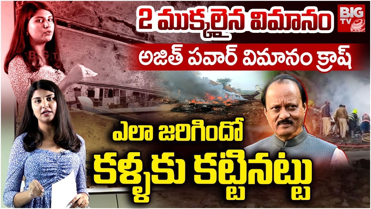 Ajit Pawar Plance Crash Explained ఆ ఒక్క తప్పు వల్లే విమానం క్రాష్ | Ajit Pawar No More |  | BIG TV