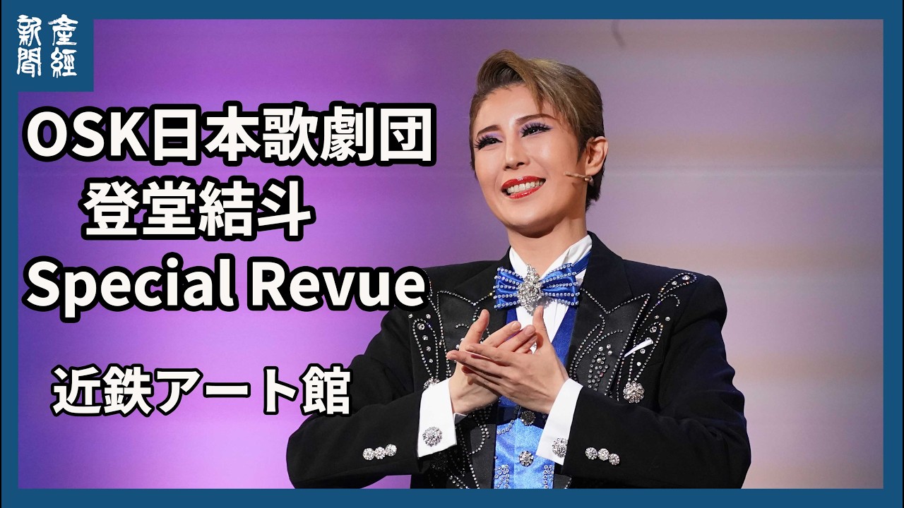 OSK日本歌劇団「登堂結斗　Special Revue」