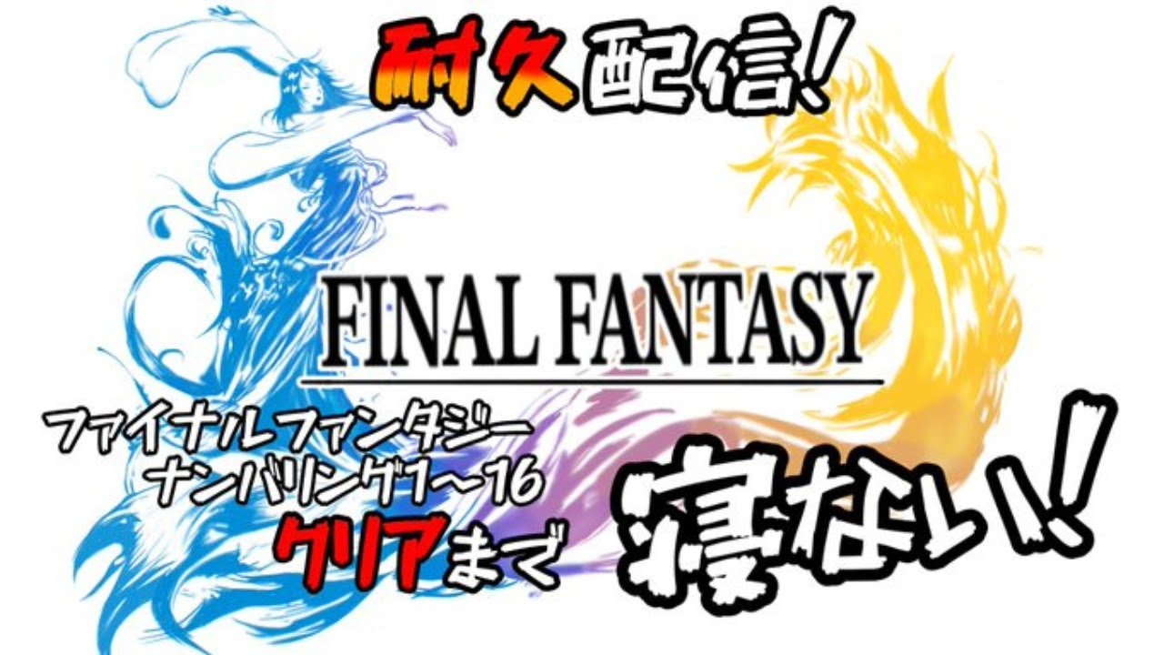 【72時間】ファイナルファンタジーナンバリング全作クリアまで耐久寝ない　　　Clear all Final Fantasy titles (1 - 16) without sleeping