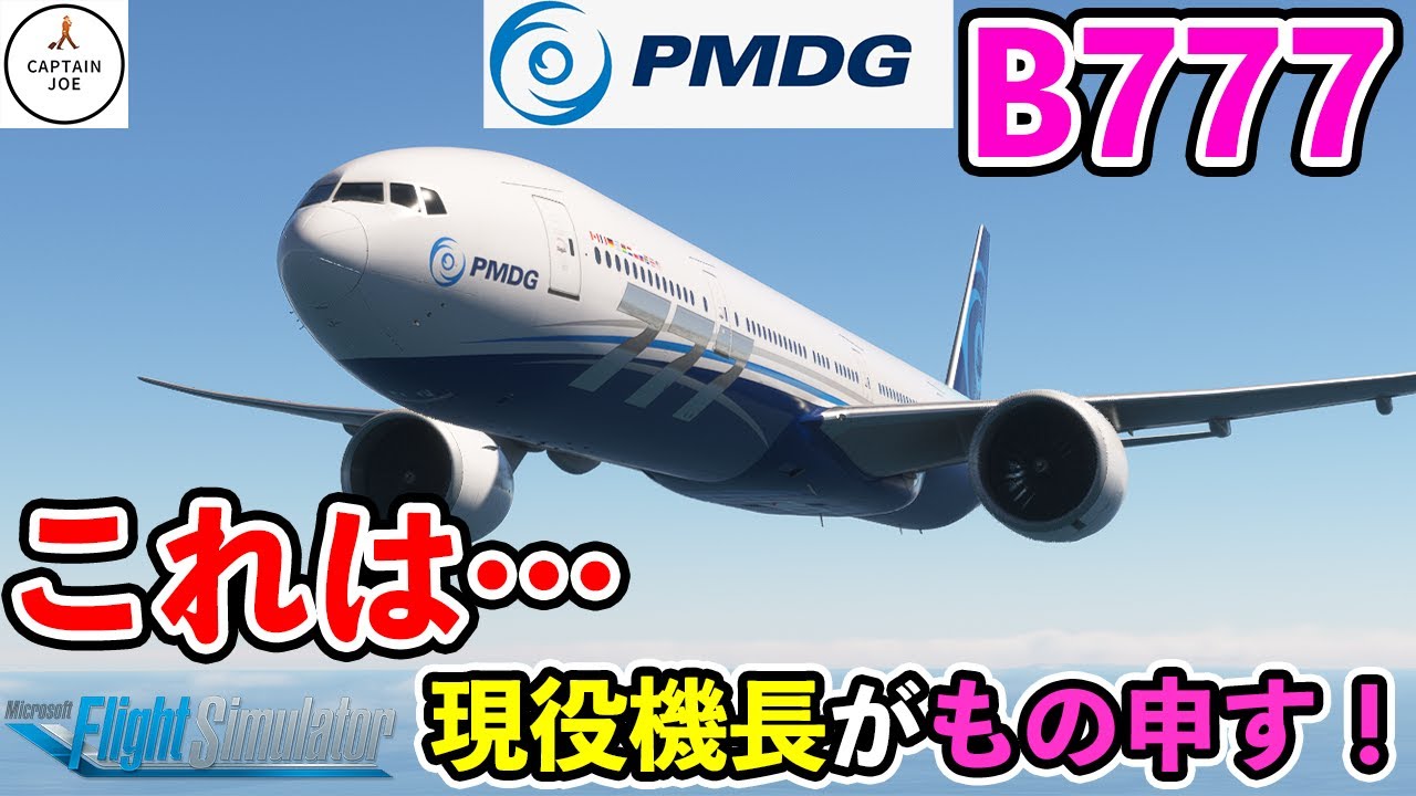 【PMDG B777 300ER】これは、本物のクオリティー？ 現役機長がリアル手順で飛ばします！（MSFS2020）