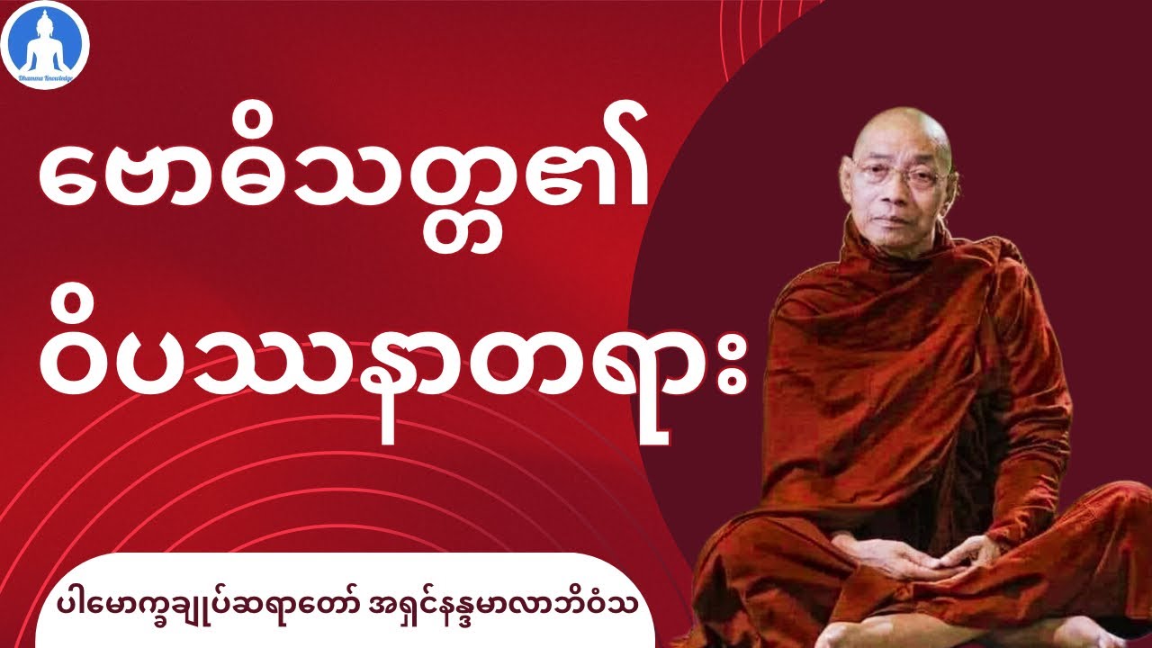 ဗောဓိသတ္တ၏ ဝိပဿနာတရား (တရားတော်) * ပါမောက္ခချုပ်ဆရာတော် အရှင်နန္ဒမာလာဘိဝံသ