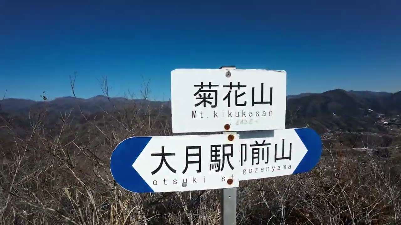 真冬の陽だまりハイク・菊花山、御前山（2026年1月27日）
