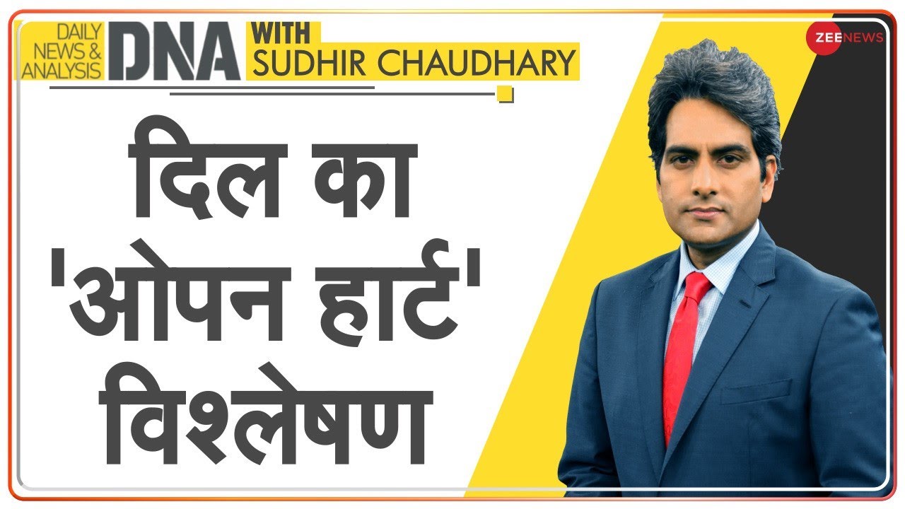 DNA: World Heart Day पर 'दिल' की बात | Heart Diseases | Heart Problems | Heart Attack