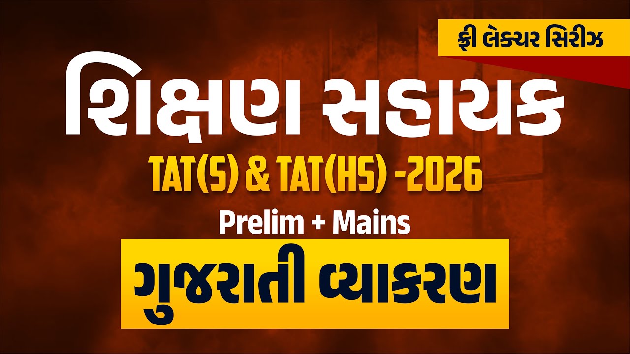 ગુજરાતી વ્યાકરણ | ફ્રી લેકચર સિરિઝ શિક્ષણ સહાયક TAT(S) & TAT(HS) - 2026 Prelim + Mains | LIVE@2:15PM