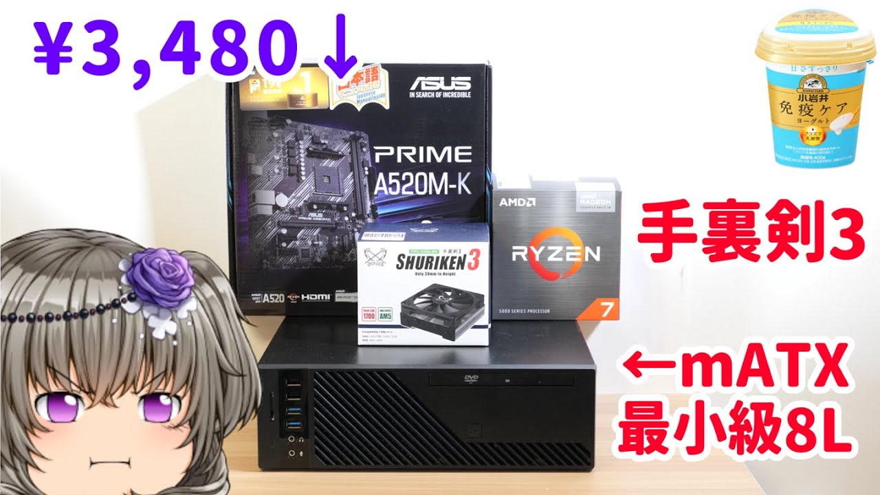 【自作PC】3480円のAM4マザーボードとMicroATX最小級8Lケースにサイズ手裏剣3とRyzen7 5700Gを入れてみた。