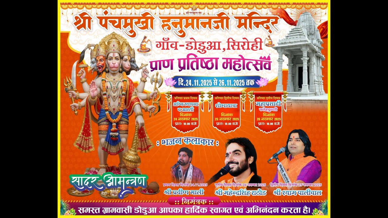 श्री पंचमुखी हनुमानजी मन्दिर प्राण प्रतिष्ठा महोत्सव गाँव-डोडुआ, सिरोही दि. 24 से 26.11.2025 तक