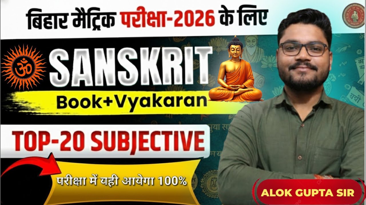 बिहार बोर्ड मैट्रिक परीक्षा 2026 | Sanskrit Book + Vyakaran| Top 20 Subjective Questions | 100% Sure