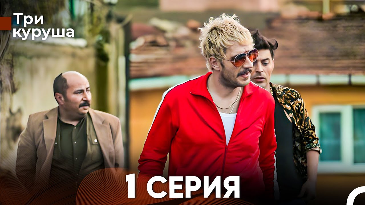 Три куруша 1 Серия (Русский Дубляж)