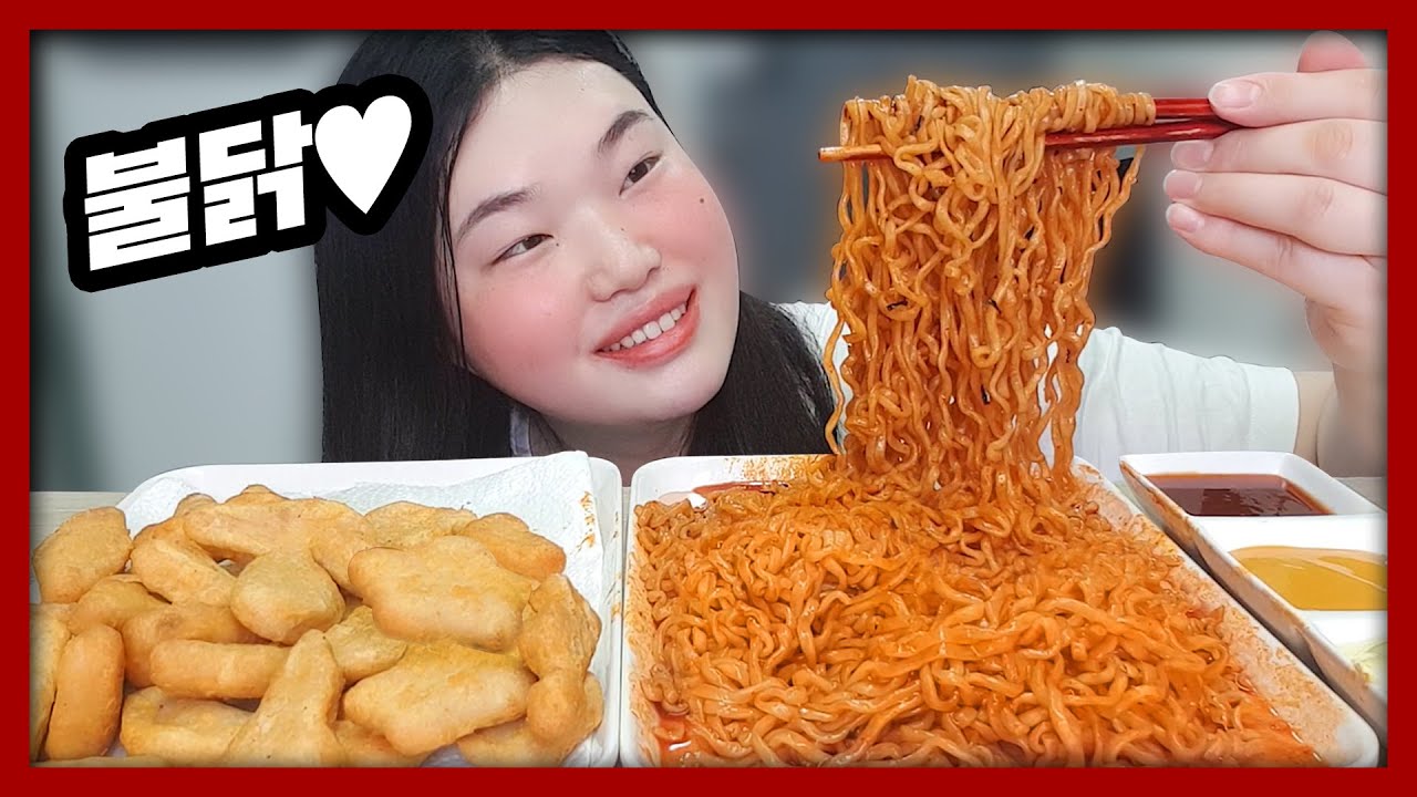 행복하면 살 안쪄요!! 불닭볶음면&치킨너겟 먹방