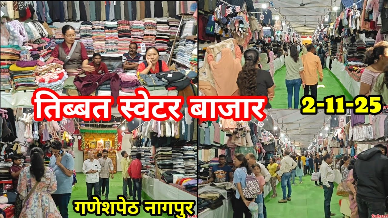 Tibet Sweater Market Nagpur || तिब्बत मार्केट लग चूका है स्वेटर जैकेट शॉल सब कुछ मिलेगा 2 Nov 2025
