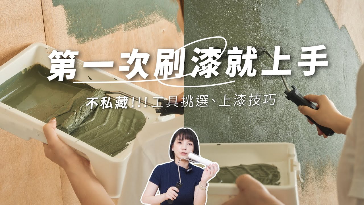 不用$1000就能將牆面煥然一新✨新手也能輕易操作的DIY油漆🎨