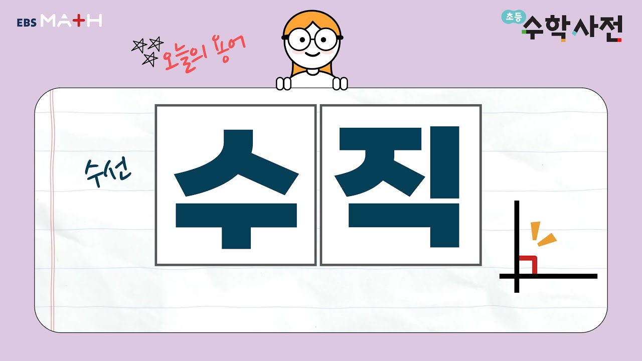 수직｜초등수학사전｜#ebsmath #수직 #수선