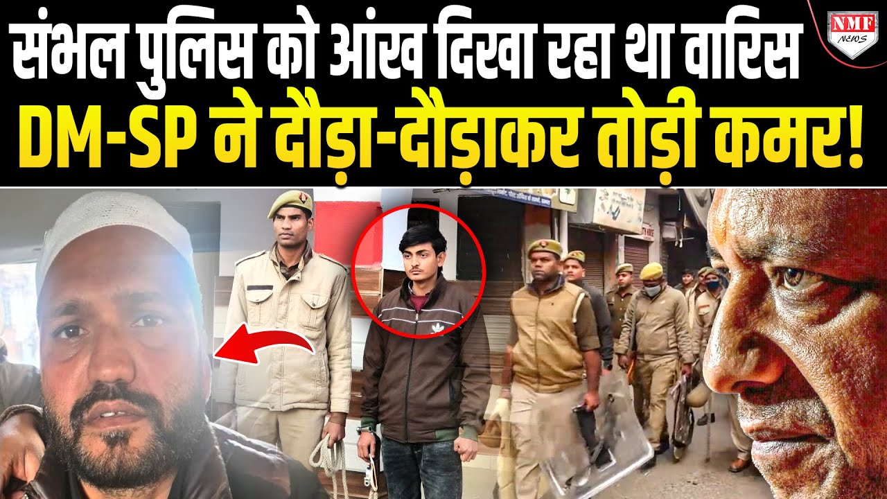 Sambhal को दहलाने वाले मुल्ला के बाद वारिस को दबोचा, योगी की पुलिस ने सिखा दिया सबक!