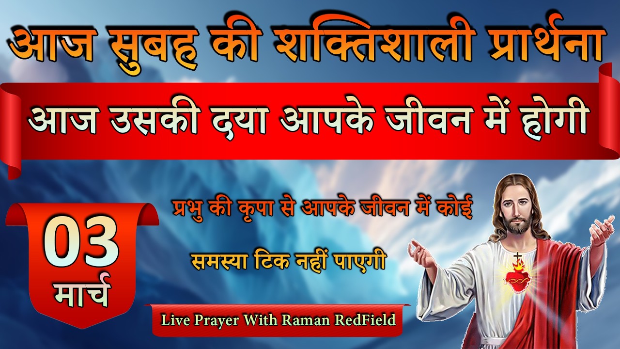 आज उसकी दया आपके जीवन में होगी | 03 मार्च 2026 | Morning Prayer With Raman