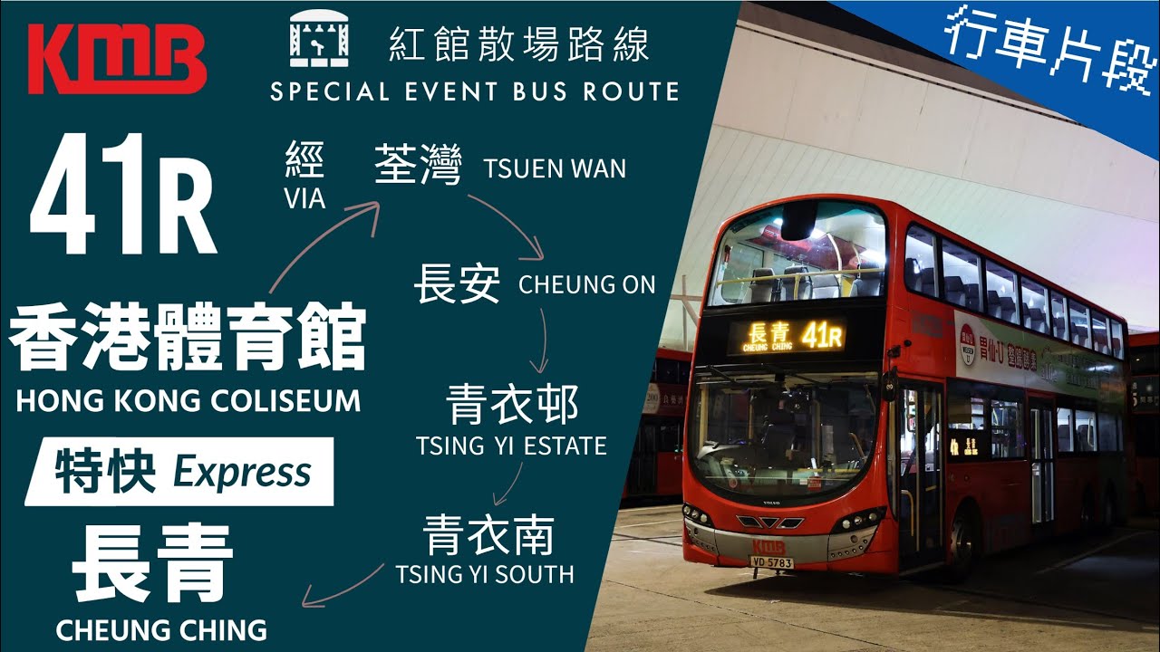 KMB 九巴 41R@VD5783 | 香港體育館 → 長青