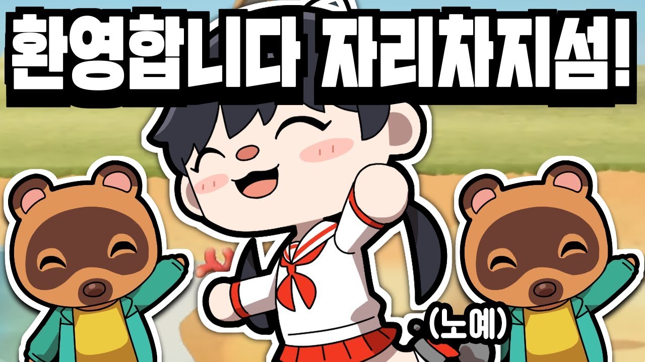 서새봄] 모여봐요! 동물의숲~ (노예가 되었어요 살려주세요)