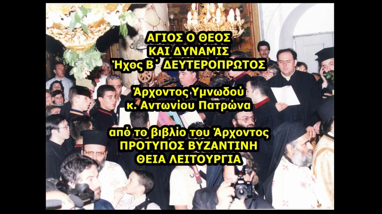 ΑΓΙΟΣ Ο ΘΕΟΣ ΚΑΙ ΔΥΝΑΜΙΣ Ήχος B΄ ΔΕΥΤΕΡΟΠΡΩΤΟΣ Άρχοντος Υμνωδού κ. Πατρώνα από το βιβλίο