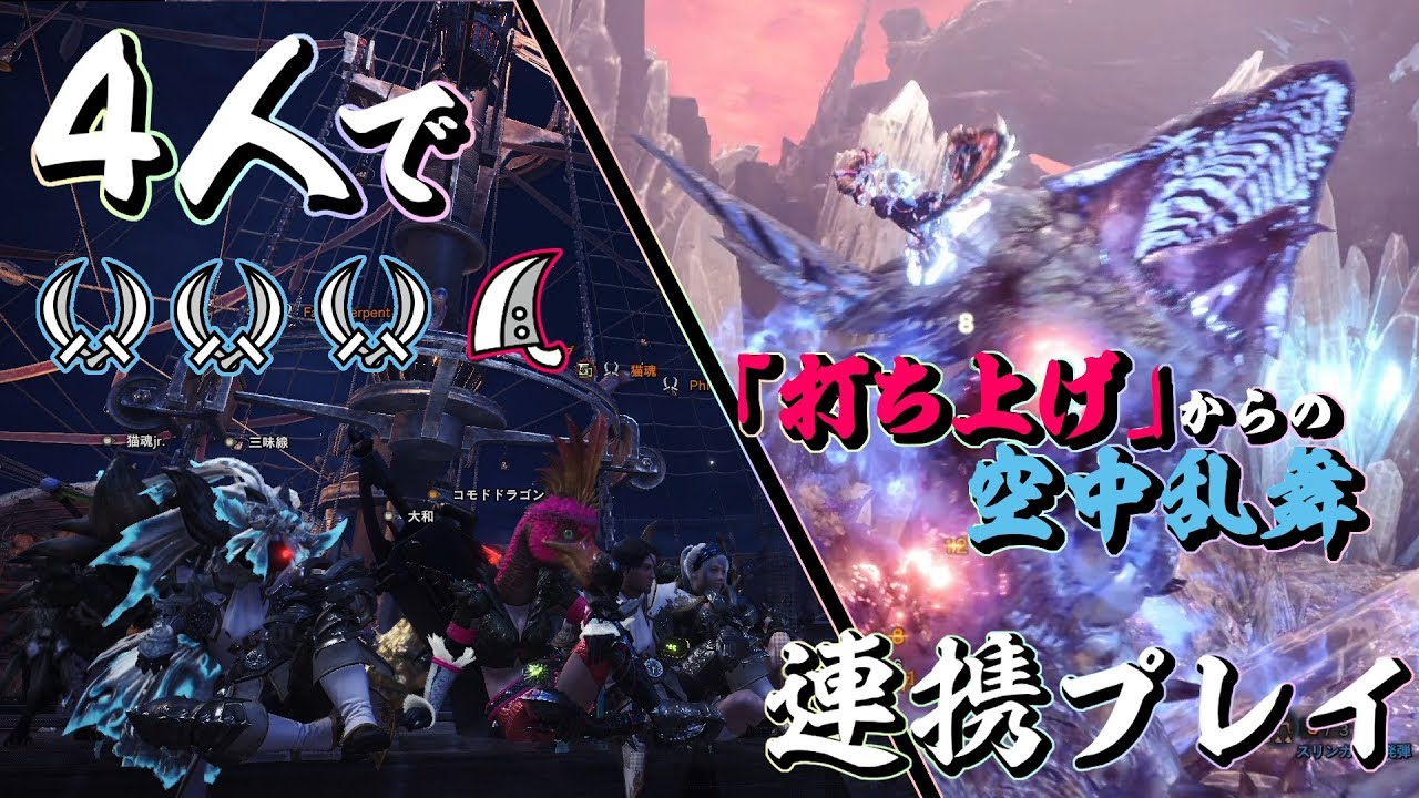 【MHW】連携プレイの極致！「打ち上げ式・空中乱舞」のすすめ【ゆっくり実況】