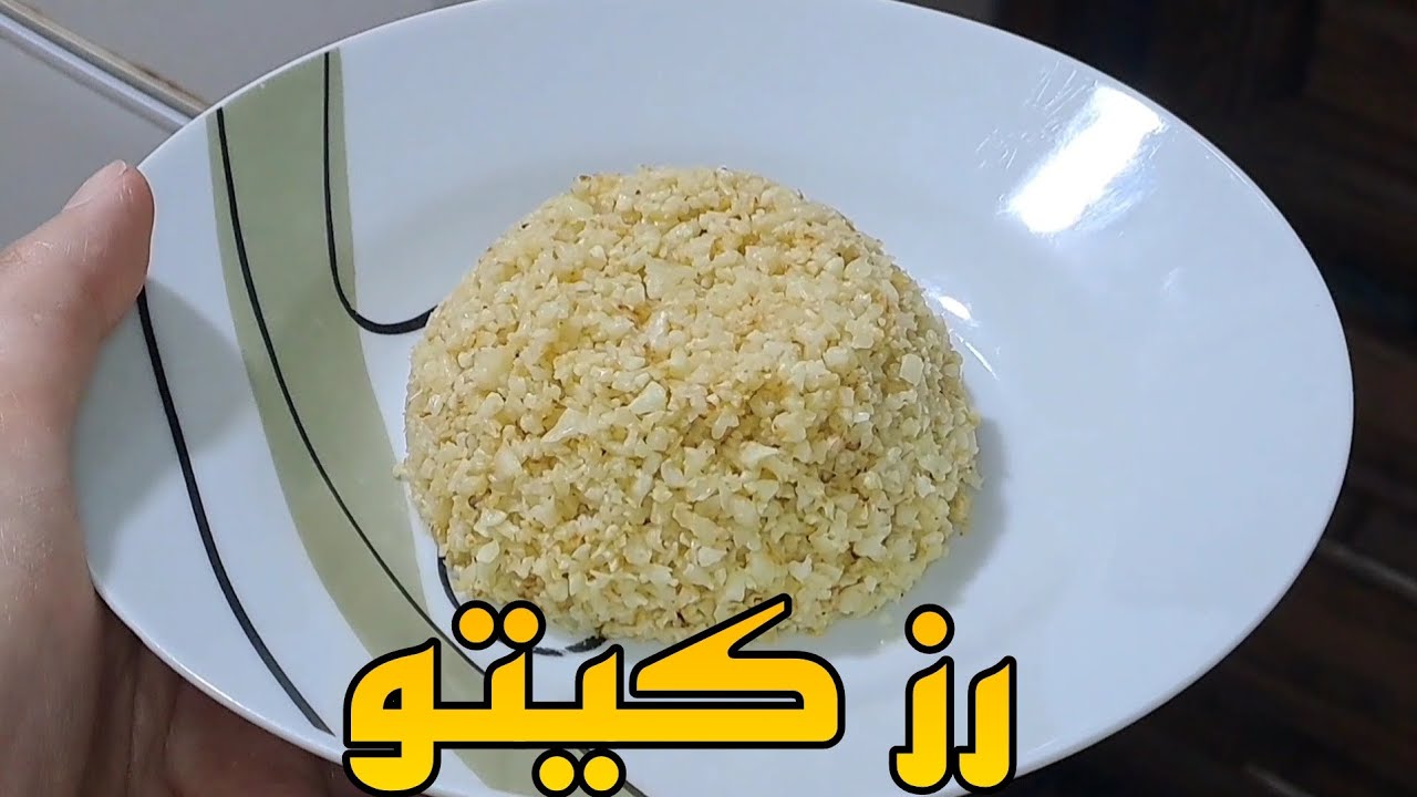 طريقة عمل رز الزهرة او القرنبيط