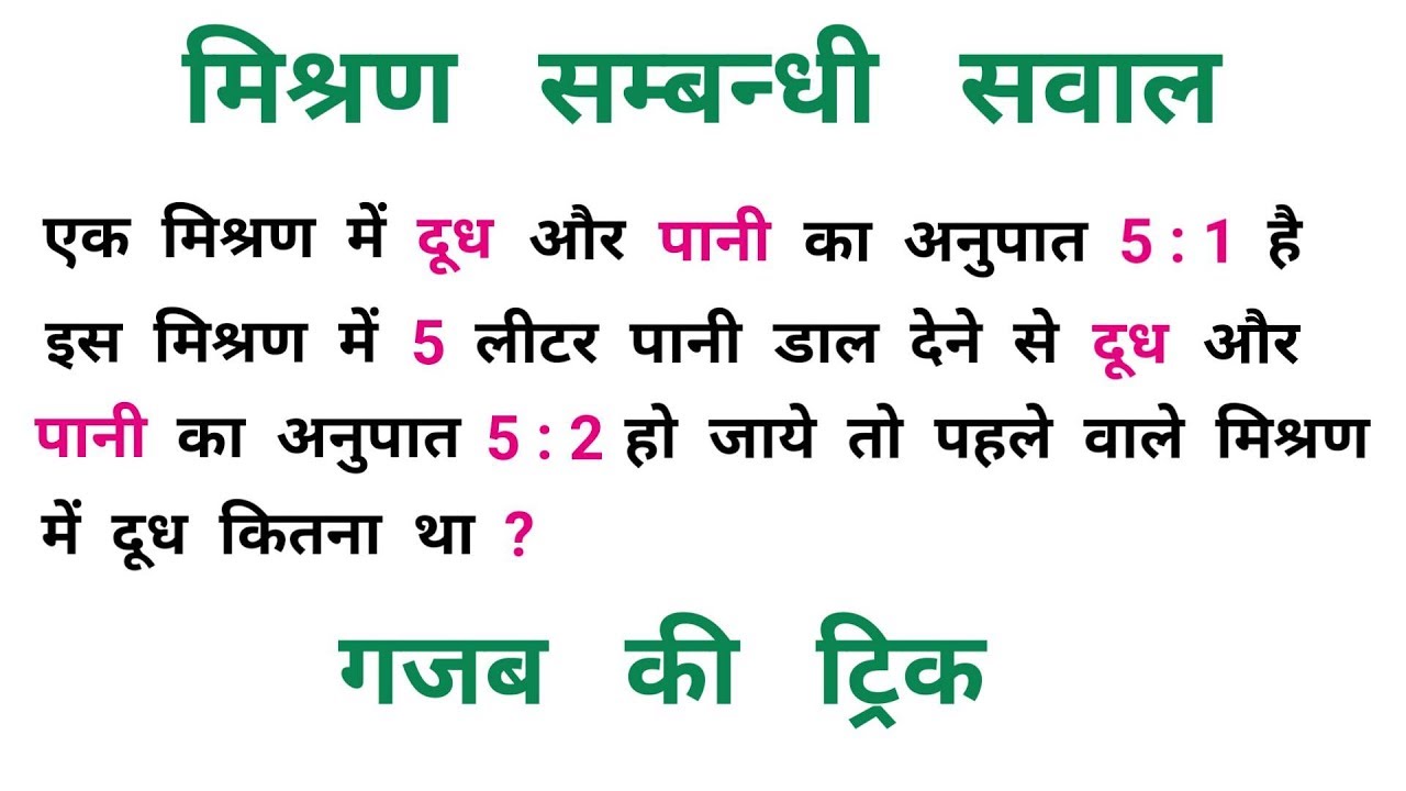 मिश्रण सम्बन्धी सवाल || धाँसू ट्रिक || RAILWAY, NTPC, SSC, CGL, CHSL, UPSSSC, UPSC