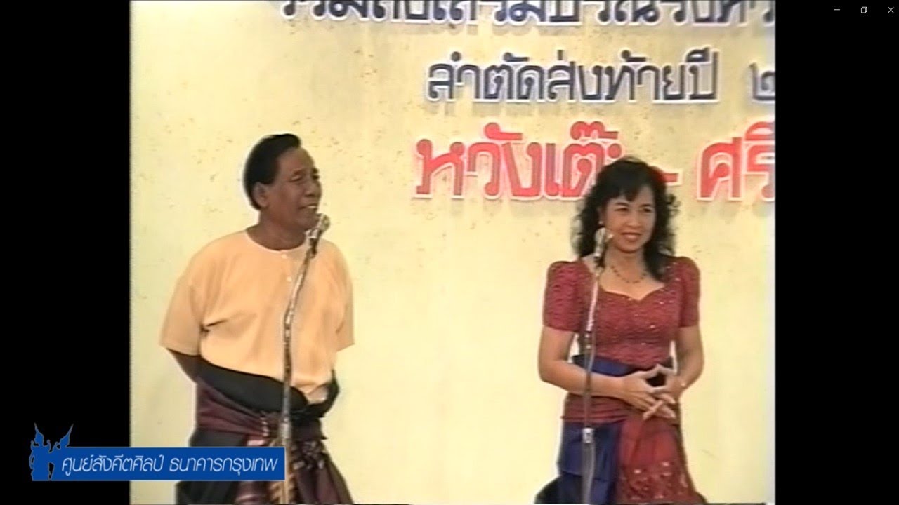 การแสดงของศูนย์สังคีตศิลป์ ธนาคารกรุงเทพ ครั้งที่ ๗๕๙ การแสดงลำตัด พ่อหวังเต๊ะ - แม่ศรีนวล และคณะ