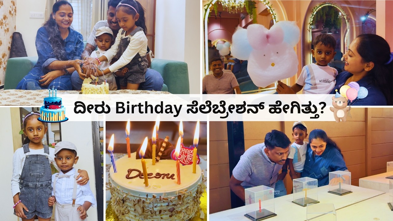 Birthday ದೀರು ಗೆ ಇಷ್ಟ ಆಗೋ ತರ ಸಿಂಪಲ್ಲಾಗಿ ಸೆಲೆಬ್ರೇಟ್ ಮಾಡಿದ್ವಿ । ಎಲ್ಲಿಗೆ ಹೋದ್ವಿ? ಏನೆಲ್ಲಾ ಮಾಡಿದ್ವಿ? Vlog