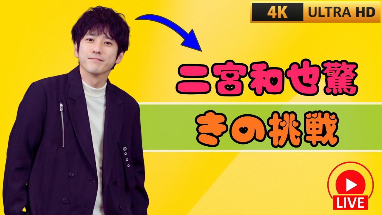 二宮和也×千鳥ノブ初タッグの裏側｜「ニノさん」後枠でネタかぶり懸念の真相とは？#二宮和也#千鳥ノブ#ニノさん