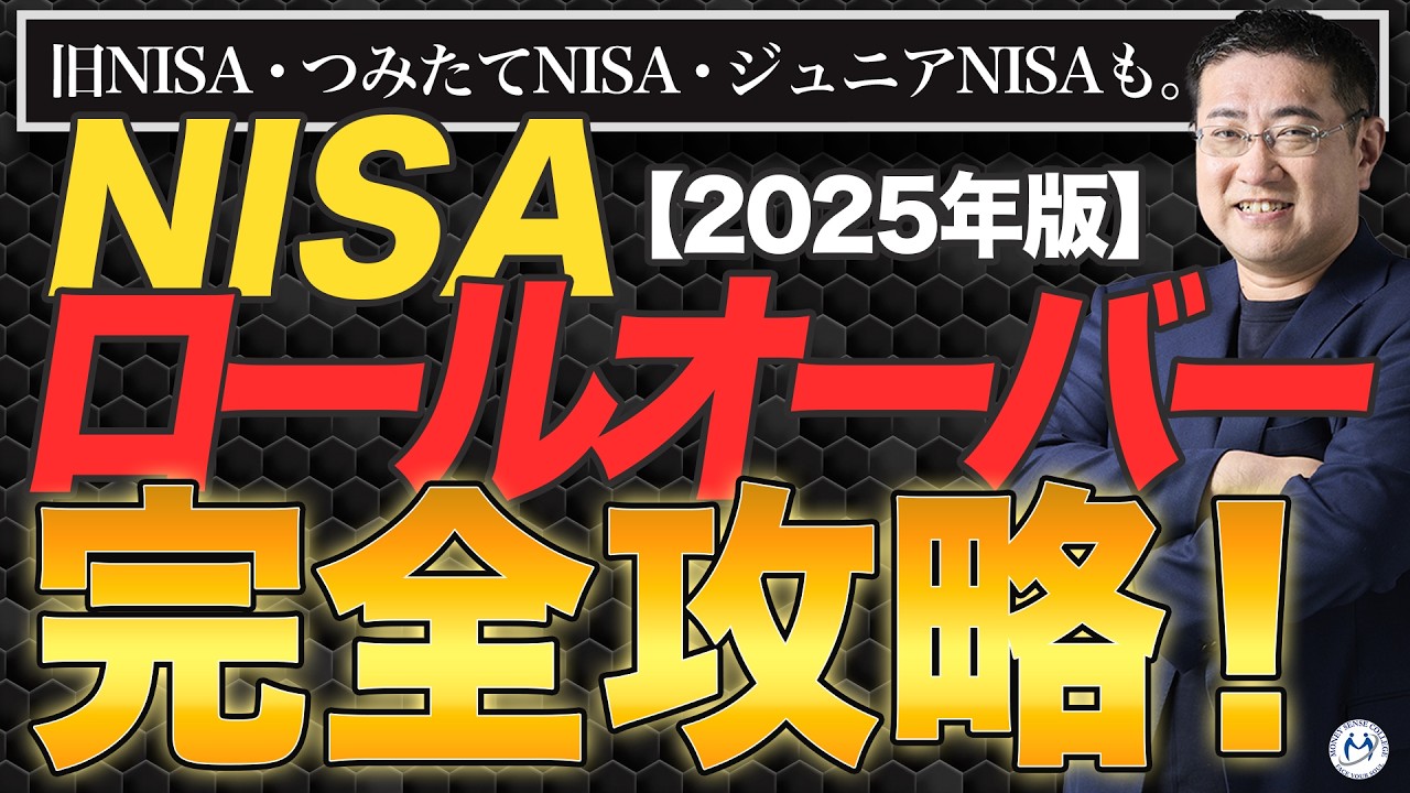 ロールオーバーできない旧NISAはどうしたらいい？つみたてNISA、ジュニアNISAもあわせて解説【2025年版 新NISA】【きになるマネーセンス1001】