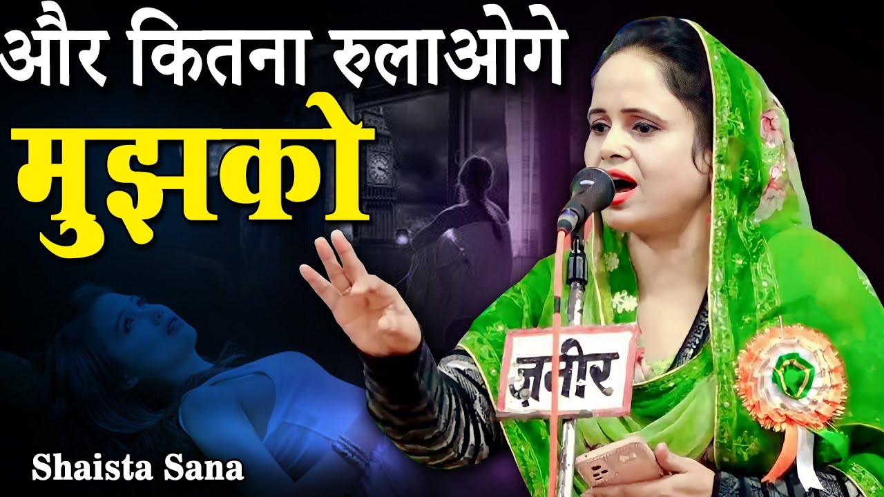 और कितना रुलाओगे मुझको | Shaista Sana | Basant Mela, Makanpur Sharif | Kanpur | 2023 |