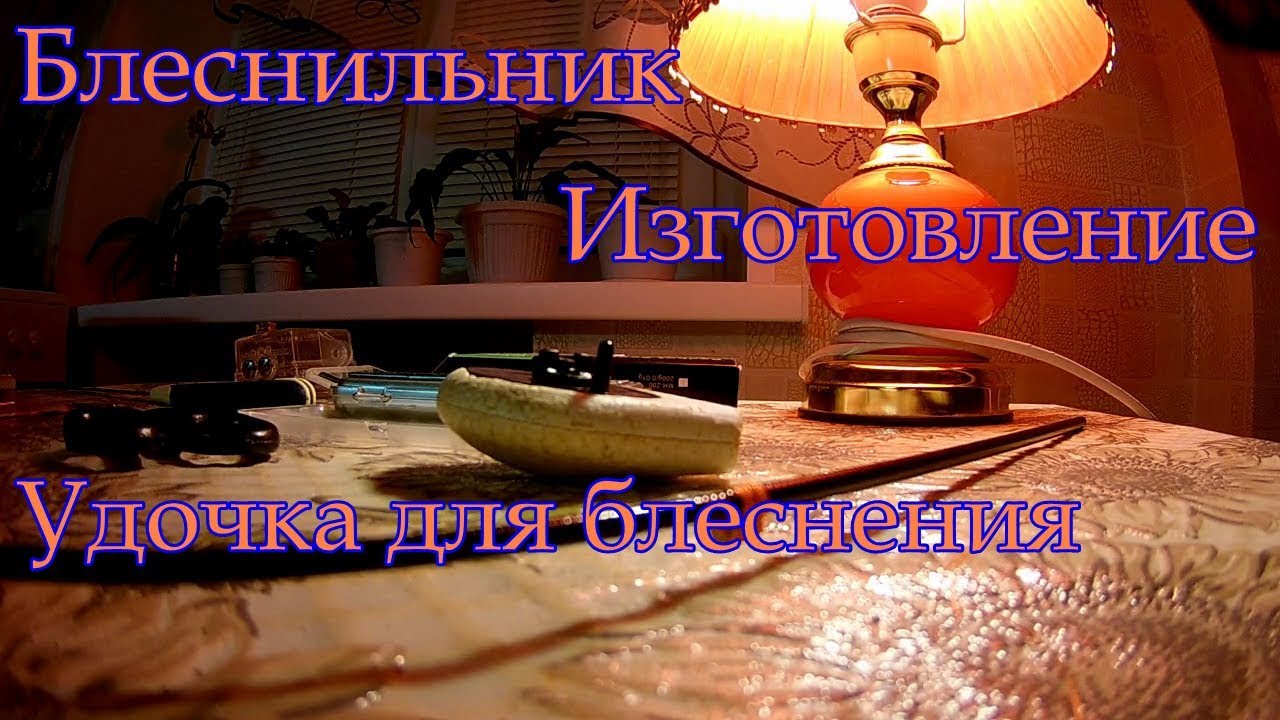 Изготовление удочки для блеснения окуня,на балансиры.