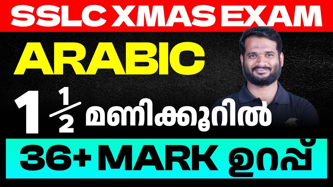 SSLC Arabic | 1.5 മണിക്കൂറിൽ 36 + Mark ഉറപ്പ്
