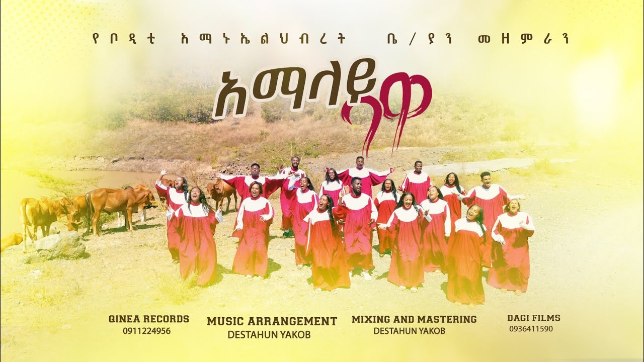 አማላይ ባዋ/ Amalay Bawa / ቦዲቲ አማኑኤል ህብረት/ቤ/ያን #ethiopiansong #newsong #2025