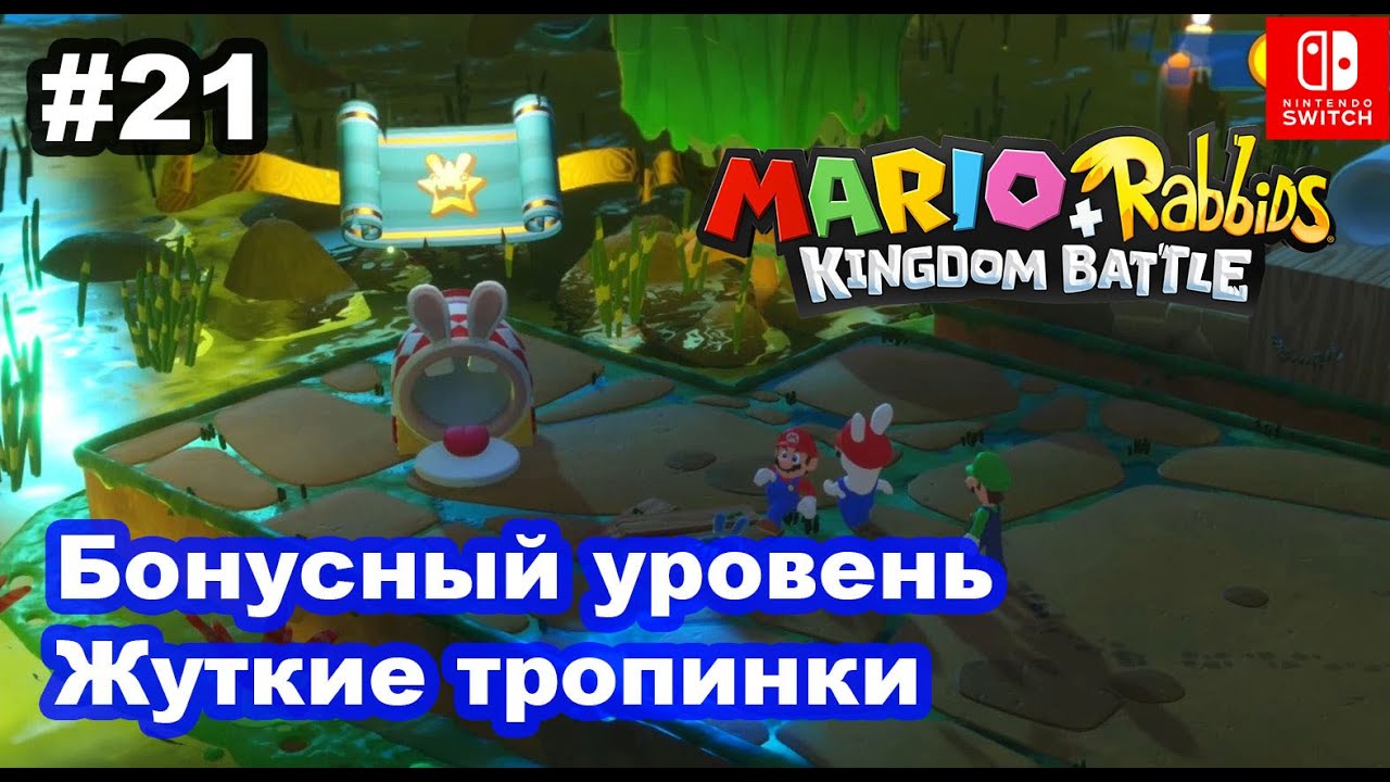 21 - Сундуки и бонусный уровень на Жутких тропинках. Mario + Rabbids Kingdom Battle. Switch