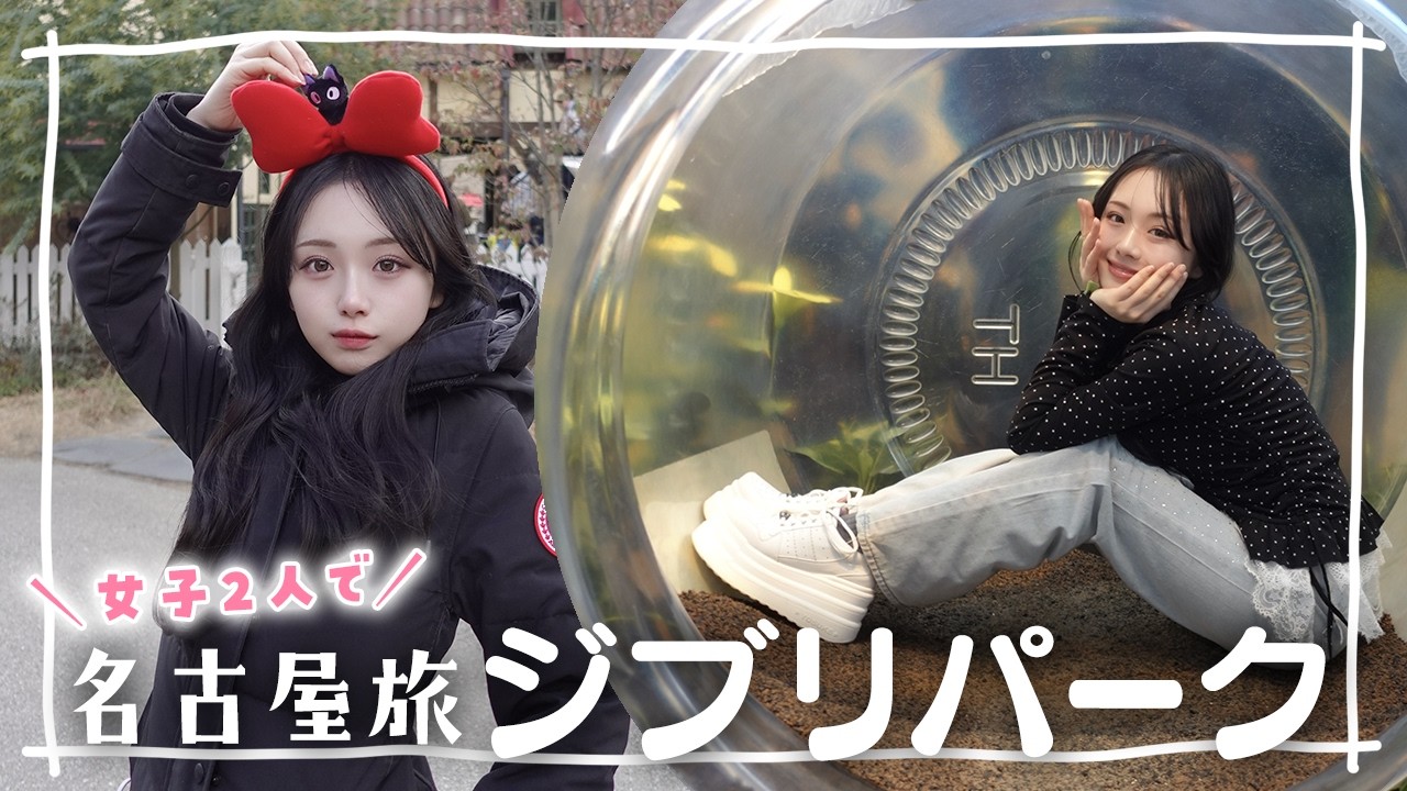 初ジブリパーク！女子二人での名古屋旅行1日目のVlog✨