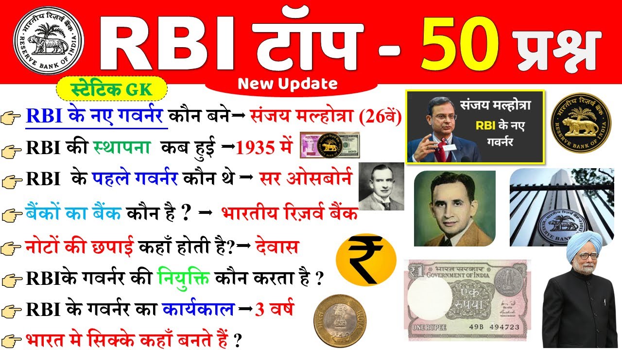 RBI महत्वपूर्ण प्रश्न | RBI Important Questions | RBI के बारे में | RBI Current Affairs | RBI Gk
