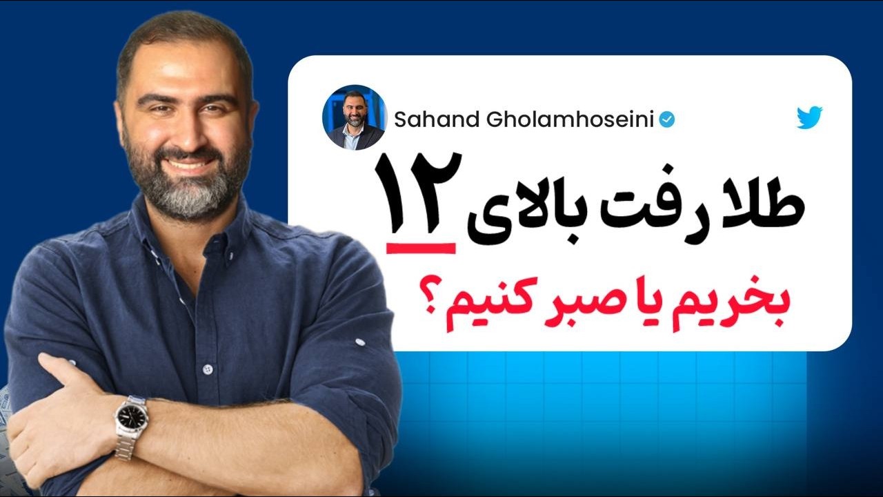 فوری: طلا از ۱۲.۲۰۰ هم گذشت!! | الان بخریم یا منتظر اصلاح باشیم؟