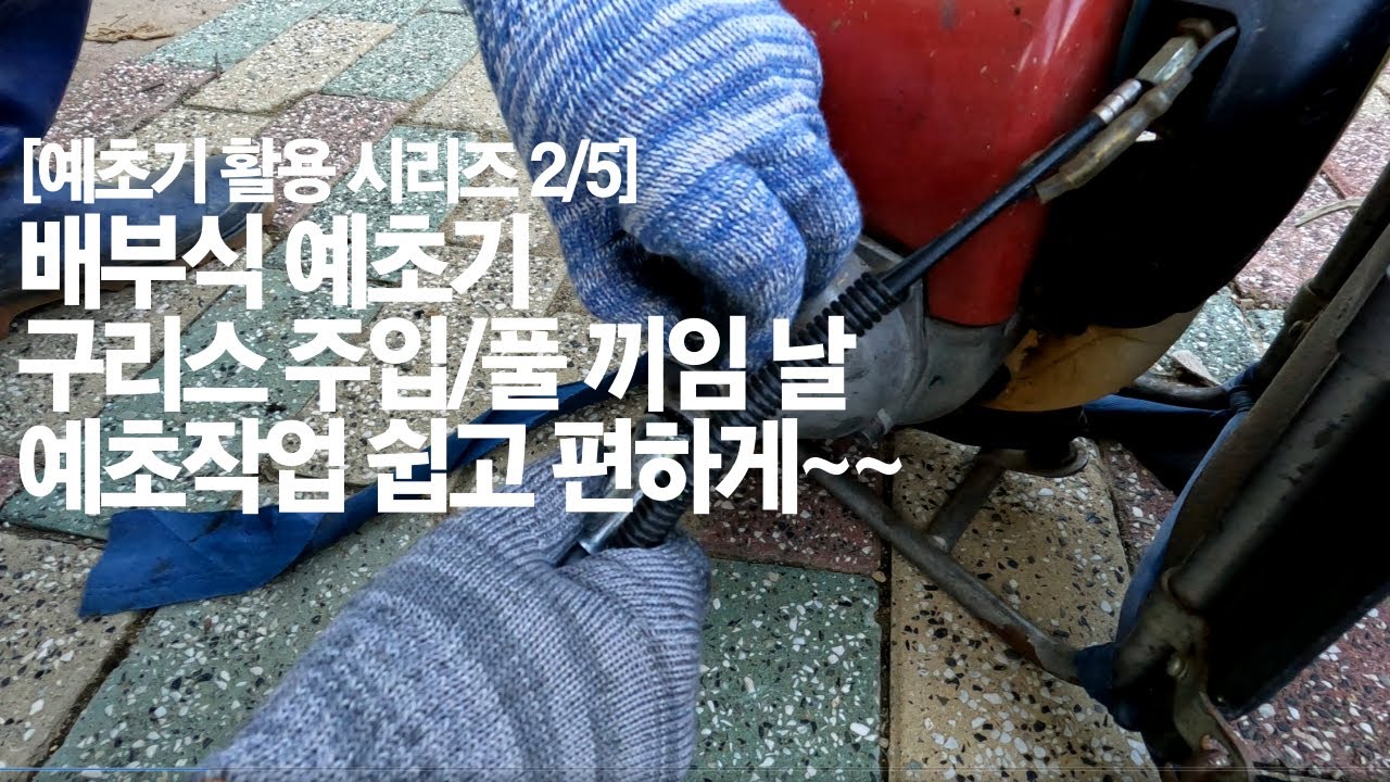 [예초기 활용 시리즈 2/5] 배부식 예초기 구리스 주입/풀 끼임방지날 활용법 20230909