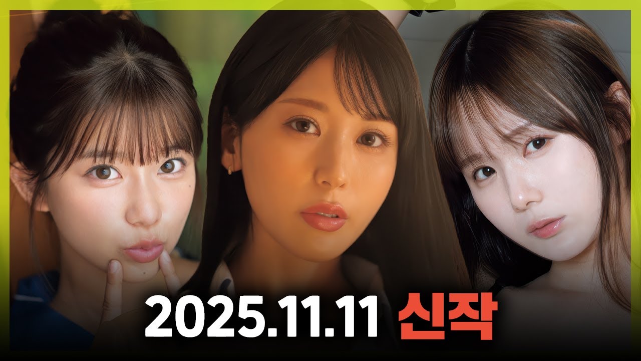 2025.11.11 신작 #1