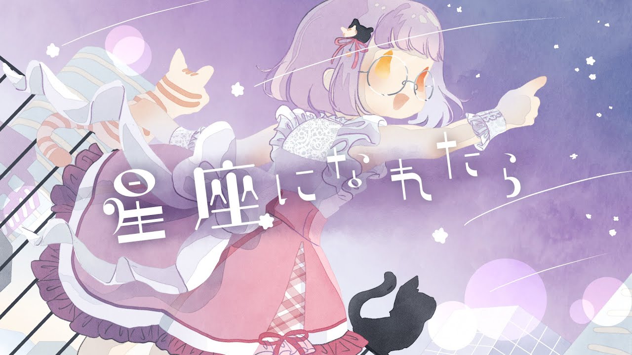 【歌ってみた】星座になれたら【葵音琴葉】