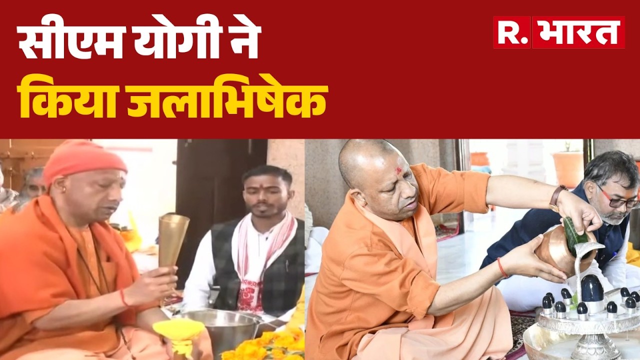 Mahashivratri 2026 : CM योगी ने की पूजा-अर्चना | Mahashivratri Puja