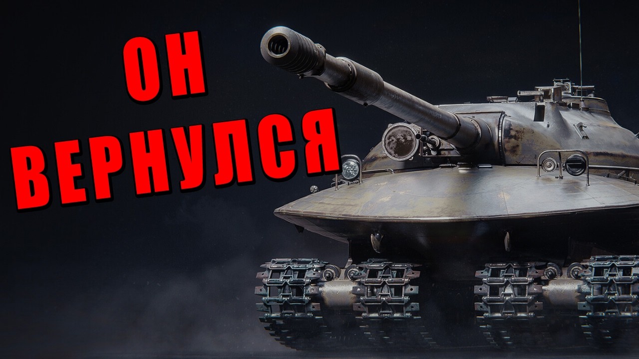 ЧУДИЩЕ ВЕРНУЛОСЬ Объект 279 в ВАР ТАНДЕР