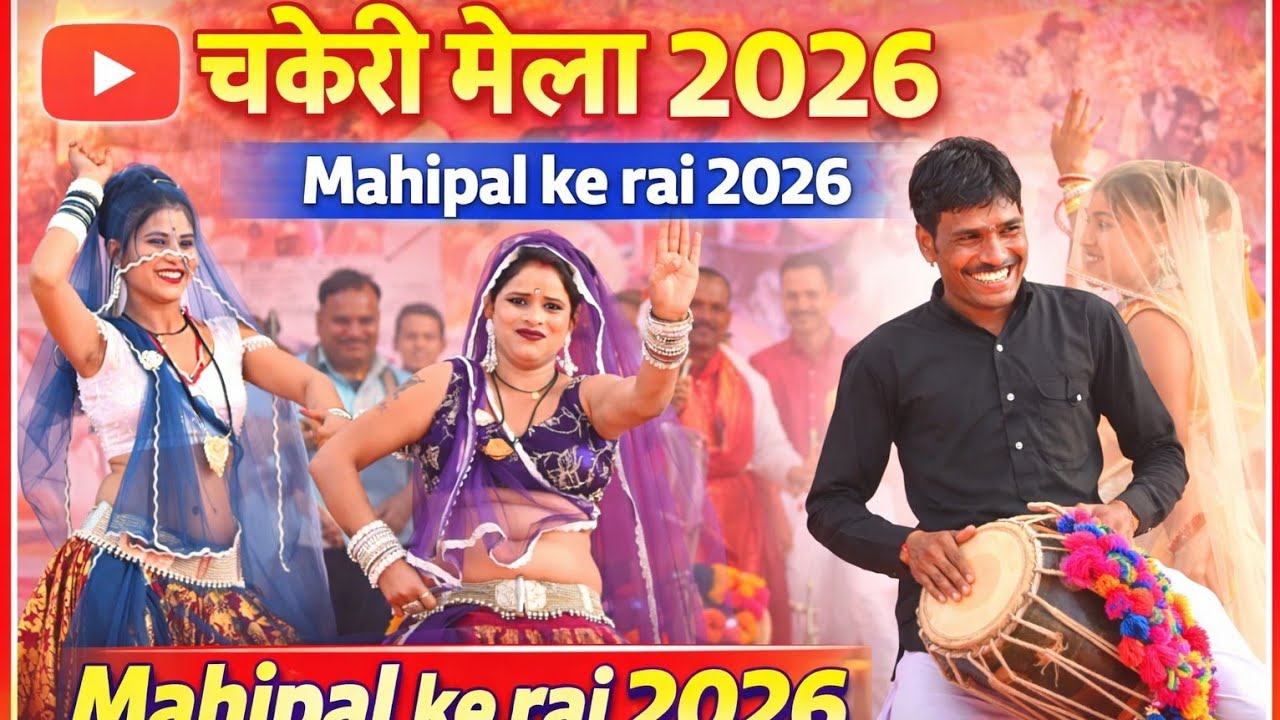 चकेरी मीका 2026 | राधा टेरे श्याम श्याम टेरे राधा राधा | महिपाल ठाकुर | विनीता कुशवाहा | viral mela