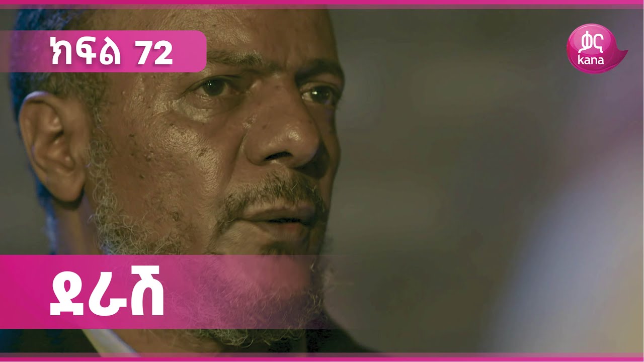 ደራሽ ክፍል 72 | Derash Episode 72