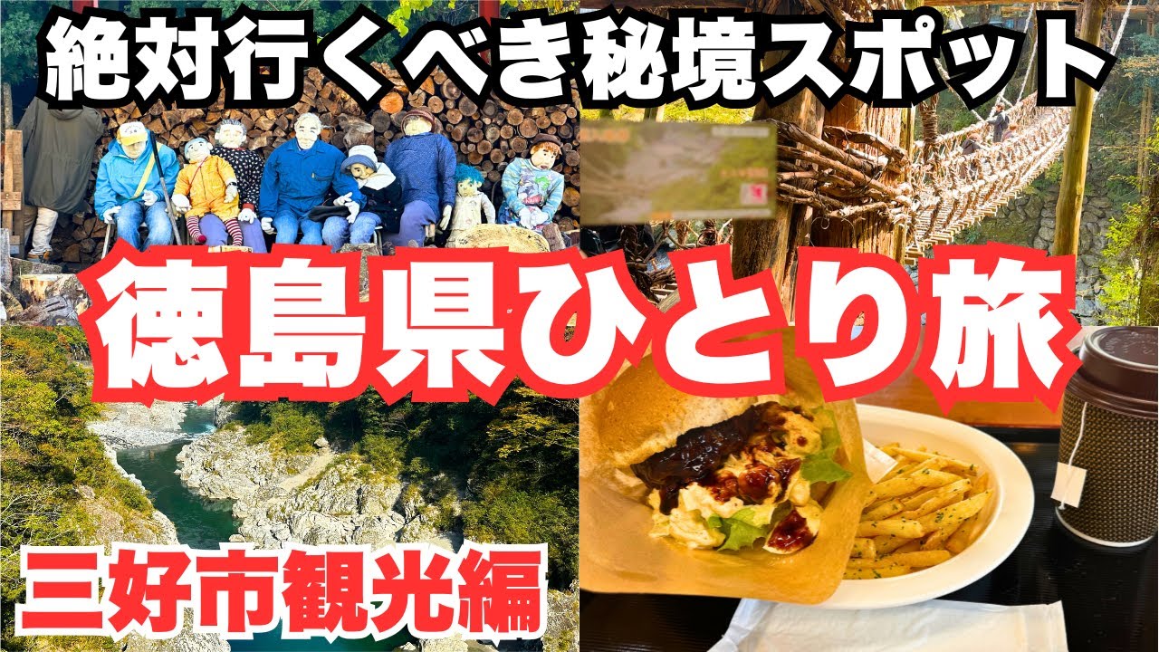 【徳島観光】徳島ひとり旅で三好市を観光しました