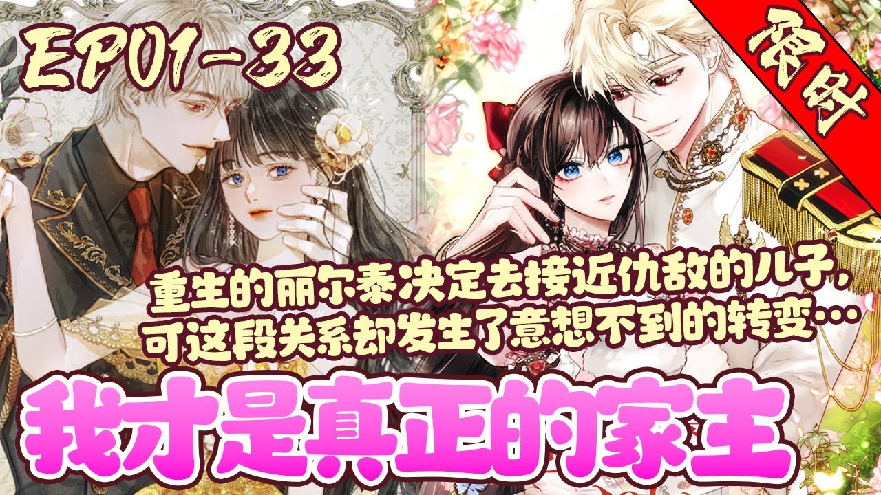【限时上线💕】EP01~33《我才是真正的家主》未觉醒水之力量的人，公国的耻辱——丽尔泰·海姆，这世被家族献祭，可当她再次睁开眼睛时，却回到行刑前三年！#韩漫#重生#恋爱#BWMJ